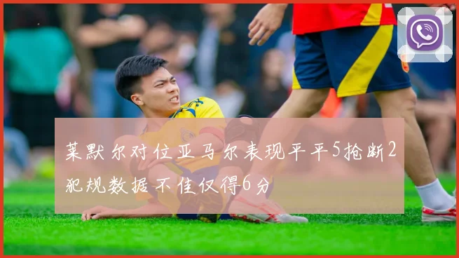 莱默尔对位亚马尔表现平平5抢断2犯规数据不佳仅得6分