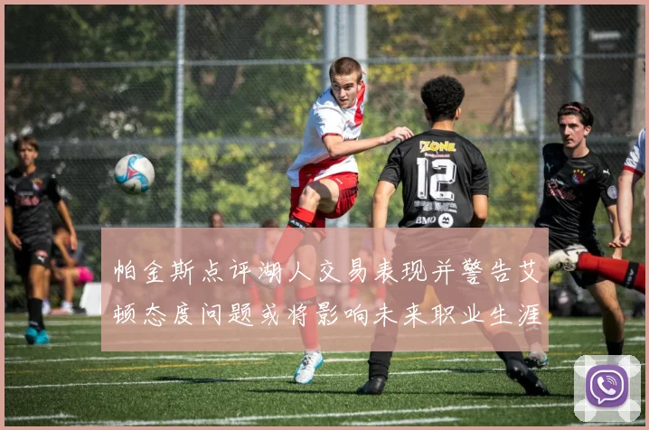 帕金斯点评湖人交易表现并警告艾顿态度问题或将影响未来职业生涯