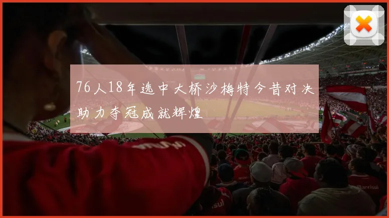 76人18年选中大桥沙梅特今昔对决助力夺冠成就辉煌