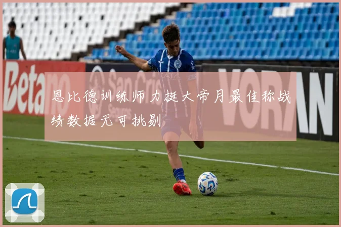 恩比德训练师力挺大帝月最佳称战绩数据无可挑剔